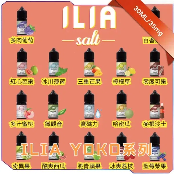 5%9X9EX9AMJI0[77F{E0RBN_副本 ILIA Nicotine salts小煙煙油
